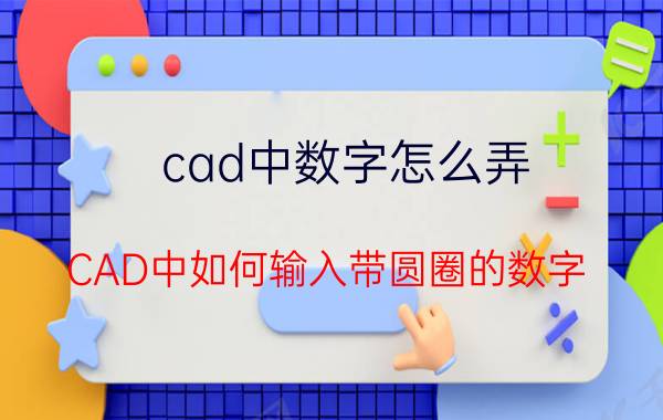 cad中数字怎么弄 CAD中如何输入带圆圈的数字？